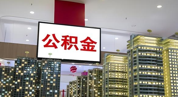 永兴离职了住房公积金可以取来吗（离职了,住房公积金可以取出来吗）